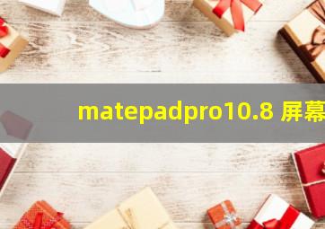 matepadpro10.8 屏幕